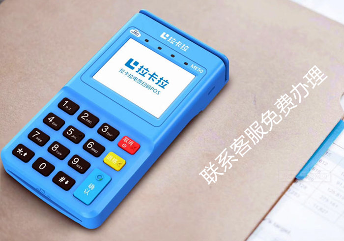 拉卡拉電簽版掃碼POS機(jī) 拉卡拉電簽版掃碼POS機(jī)