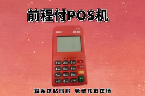 前程付pos機(jī)399押金能退回嗎？押金不給退怎么辦