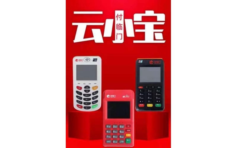云小寶電簽版POS機(jī)怎么樣?安全靠譜嗎? 云小寶電簽版POS機(jī)怎么樣?安全靠譜嗎?