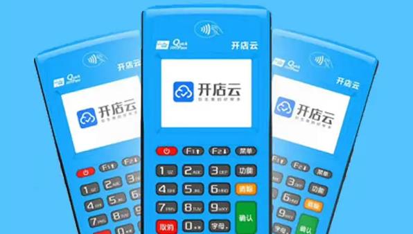 開店云POS機安全嗎?是哪個公司的? 開店云POS機安全嗎?是哪個公司的?