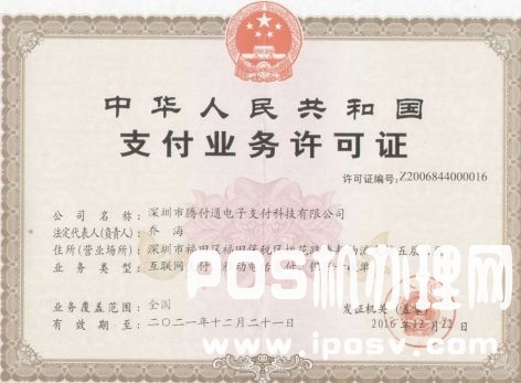 騰付通支付牌照是多少?