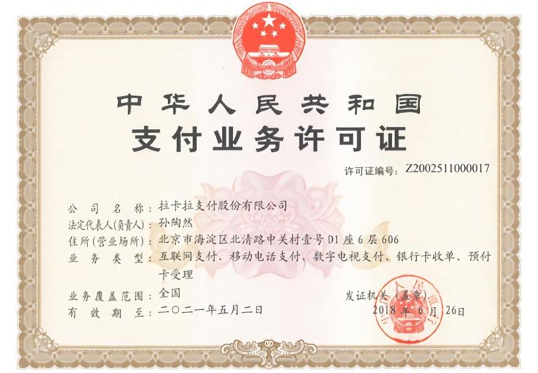 拉卡拉支付牌照央行頒布 拉卡拉支付牌照央行頒布