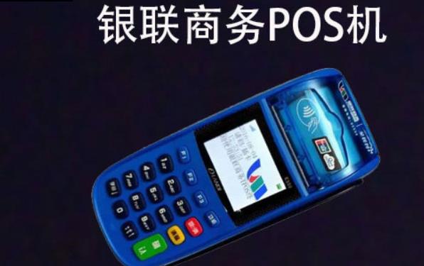 銀聯商務POS機個人能申請嗎？個人如何辦理pos機