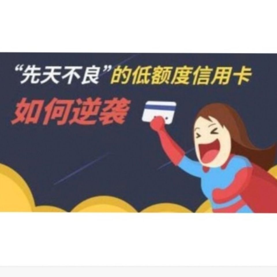 信用卡如何快速提額？