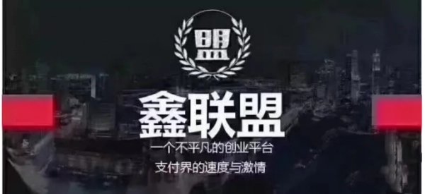 鑫聯盟是什么? 鑫聯盟是什么?