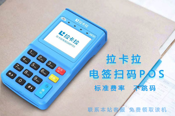 如何做好拉卡拉POS機代理?-拉卡拉POS機申請辦理