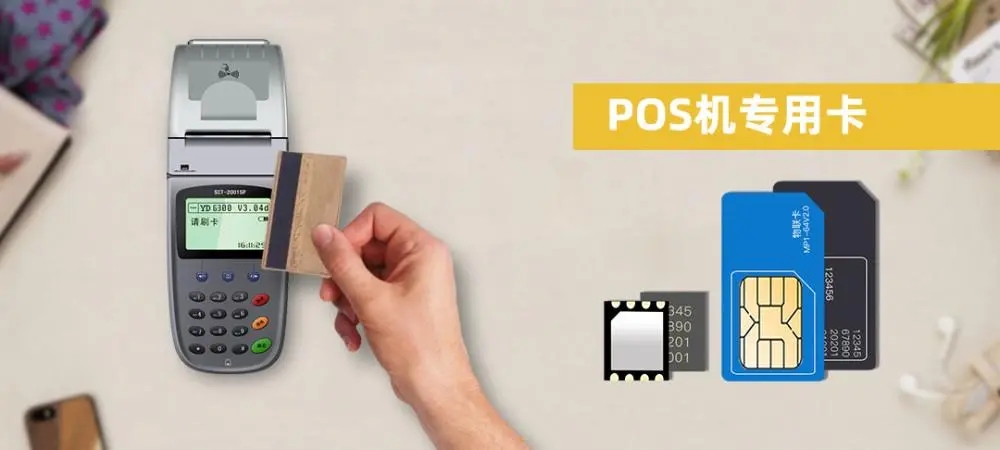 POS機流量卡是什么卡？手機卡能代替嗎？