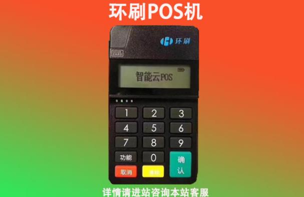 環刷pos機是正規的嗎怎么樣? 環刷pos機是正規的嗎怎么樣?