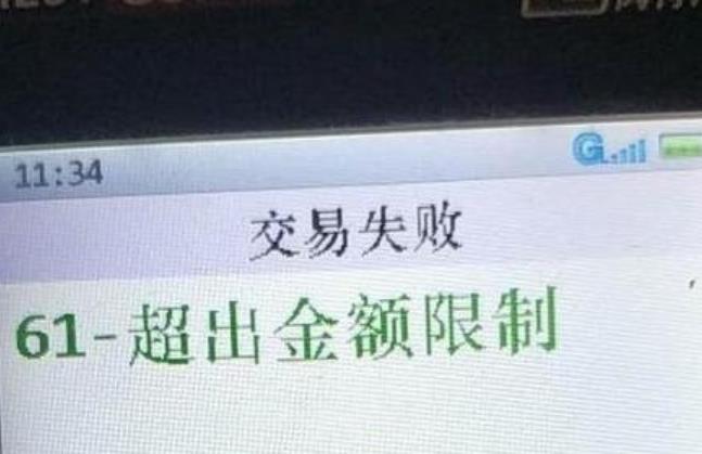 pos機交易金額超限什么意思 pos機交易金額超限什么意思