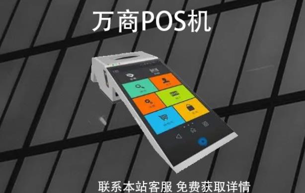 萬商pos機是哪家公司的?POS機牌子是正規(guī)可靠的嗎 萬商pos機是哪家公司的?POS機牌子是正規(guī)可靠的嗎