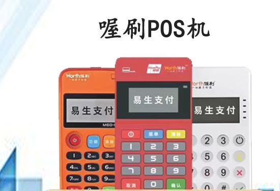 喔刷pos機怎么樣正規靠譜嗎? 喔刷pos機怎么樣正規靠譜嗎?