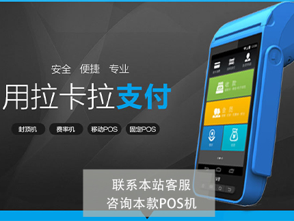 卡友支付和拉卡拉POS機哪個好 卡友支付和拉卡拉POS機哪個好
