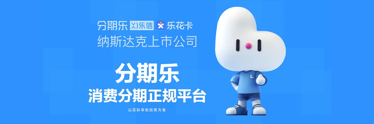 老弟們!分期樂里出了個大額借款窗口,有人用過嗎 老弟們!分期樂里出了個大額借款窗口,有人用過嗎